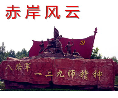 红色故事汇（河北篇） 赤岸风云