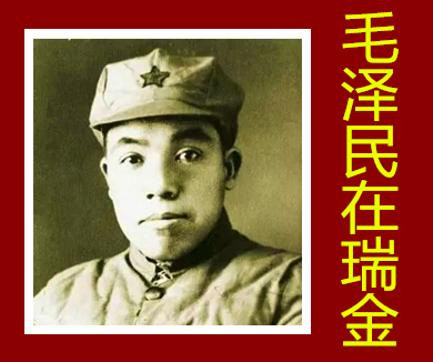 红色故事汇（江西篇） 毛泽民在瑞金