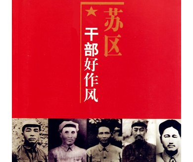 红色故事汇（江西篇） 苏区干部好作风