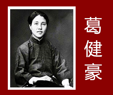 红色故事汇（江西篇） 革命母亲——女杰葛健豪