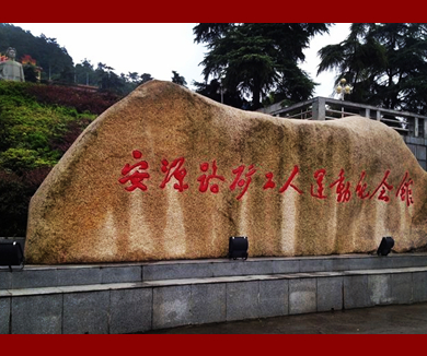 红色故事汇（江西篇）安源路矿——工运风云涌