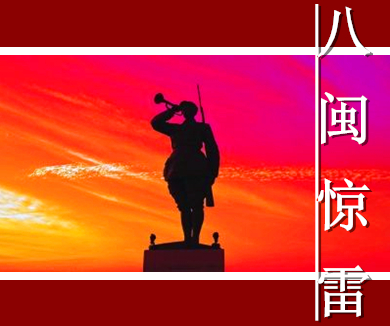 第一集 八闽惊雷