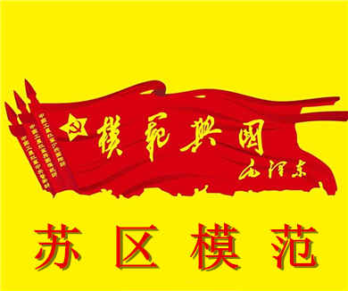 第三集 苏区模范