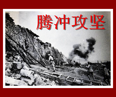 热血滇西 悲壮的腾冲攻坚