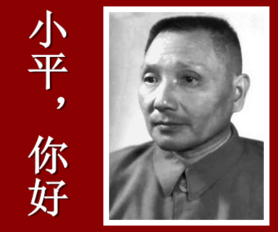 邓小平遗物的故事（八）