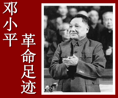 邓小平海外革命足迹