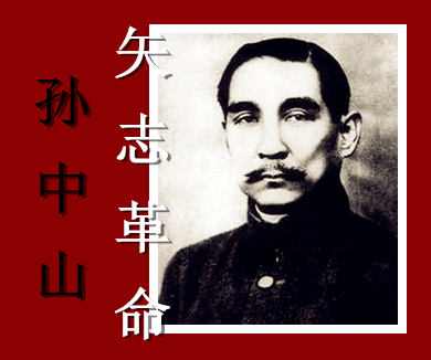 01矢志革命