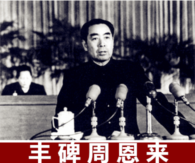 周恩来08