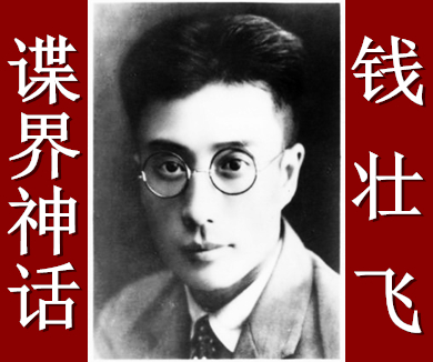 怀念战友 隐蔽战线英烈祭：谍界神话——钱壮飞