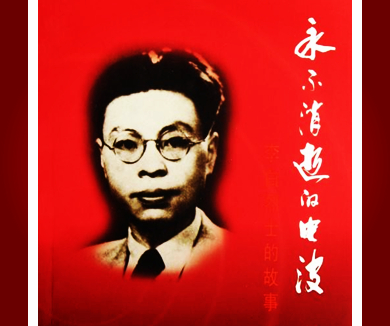 怀念战友 隐蔽战线英烈祭：电波中永生——李白