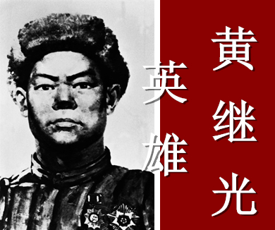 不朽的英雄黄继光