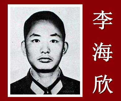 烈士亲人 您还好吗——访战斗英雄李海欣烈士亲人