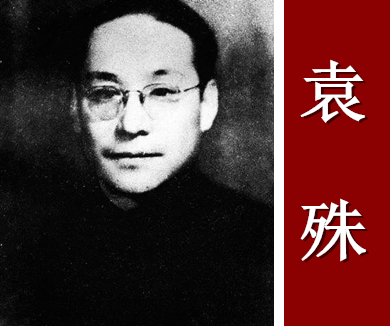 五重间谍——袁殊