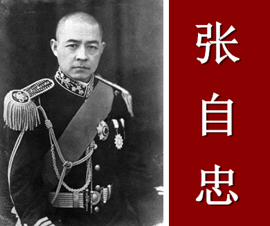 抗日将领殉国录 张自忠