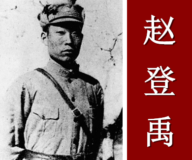 抗日将领殉国录 赵登禹