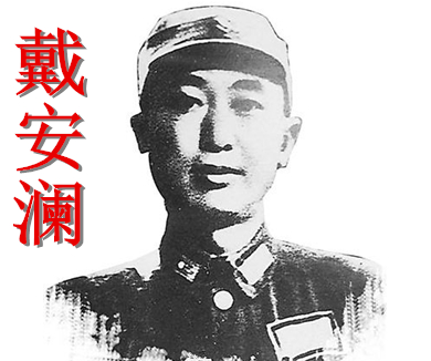 抗日将领殉国录 戴安澜