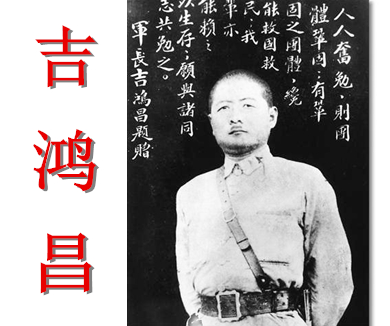 抗日将领殉国录 吉鸿昌