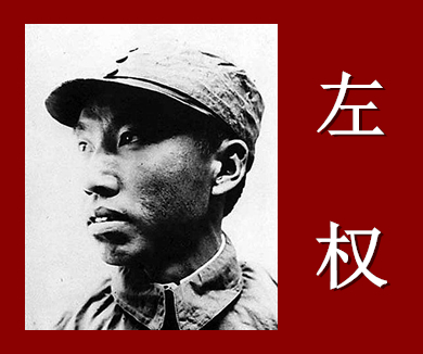 抗日将领殉国录 左权