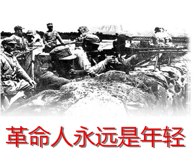 革命人永远是年轻（新传）