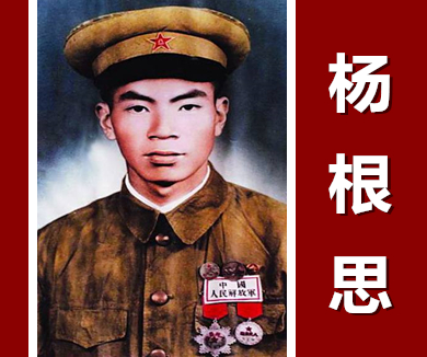 人在阵地在 高地雄魂 杨根思