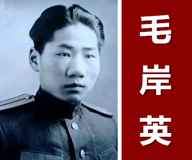 朝鲜战火中的毛岸英