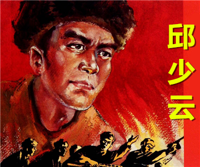 永远的英雄 邱少云（上）