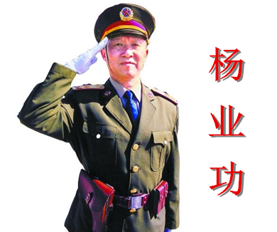 永远的英雄 杨业功（下）