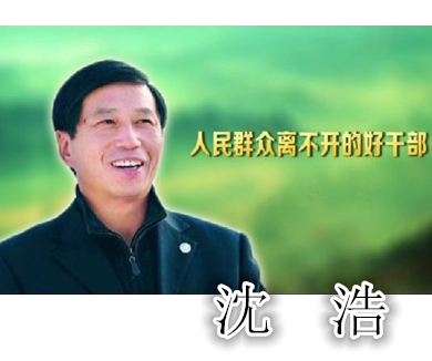 廉洁自律小故事1 沈浩