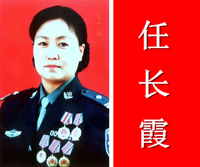 廉洁自律小故事2 任长霞