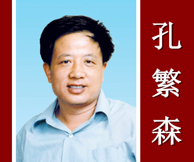 廉洁自律小故事4 孔繁森