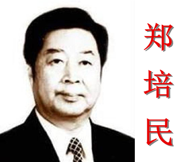 廉洁自律小故事5 郑培民