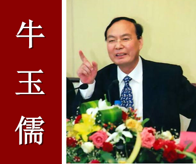 廉洁自律小故事6 牛玉儒