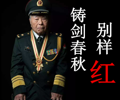 铸剑春秋别样红 第一集 功耀丰碑（下篇）