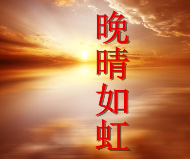 铸剑春秋别样红 第三集 晚晴如虹（下篇）