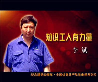 人民的好儿女之知识工人有力量—李斌