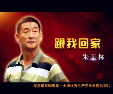 人民的好儿女之跟我回家—朱玉林