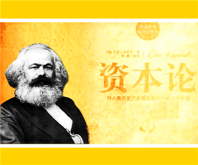 《资本论》的基本框架及当代意义　上