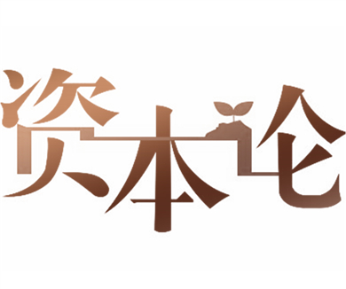 《资本论》的基本框架及当代意义　下