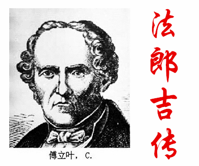第四集 法郎吉传