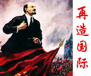 第十五集 再造国际