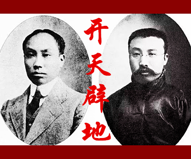 第二十五集 开天辟地