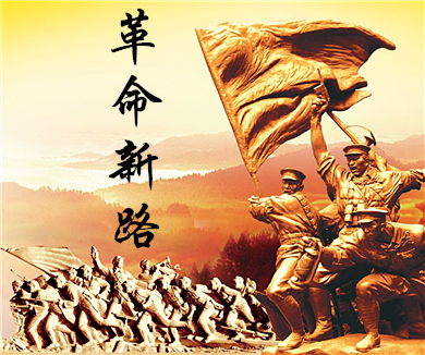 第二十六集 革命新路
