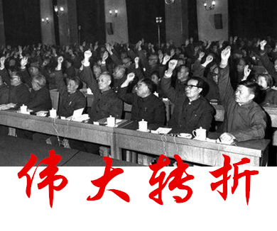 第三十三集 伟大转折