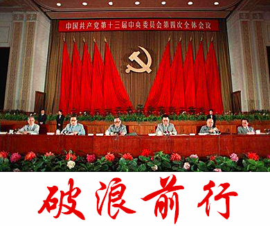 第四十集 破浪前行
