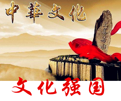 第四十六集 文化强国