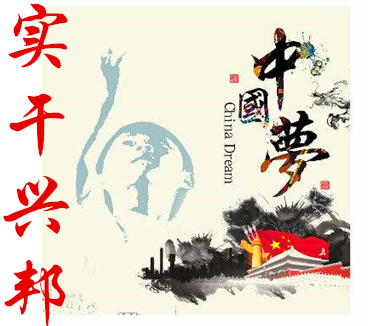 第四十九集 实干兴邦