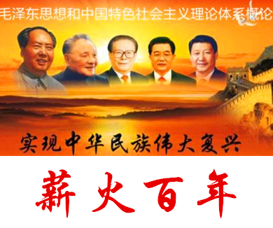 第八集薪火百年