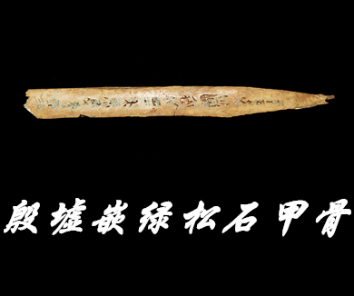 第九集殷墟嵌绿松石甲骨：刻辞骨柶