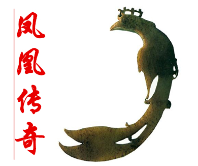 第十一集妇好玉凤：凤凰传奇