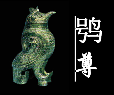第十二集鸮尊：一只猫头鹰的待遇